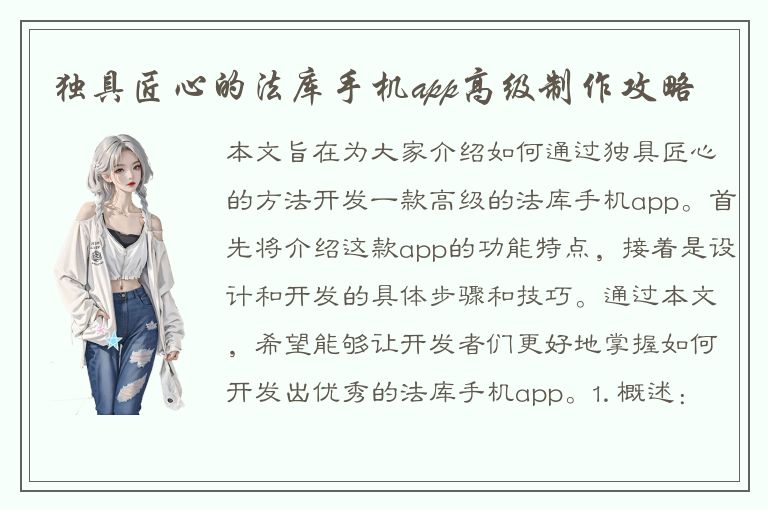 独具匠心的法库手机app高级制作攻略