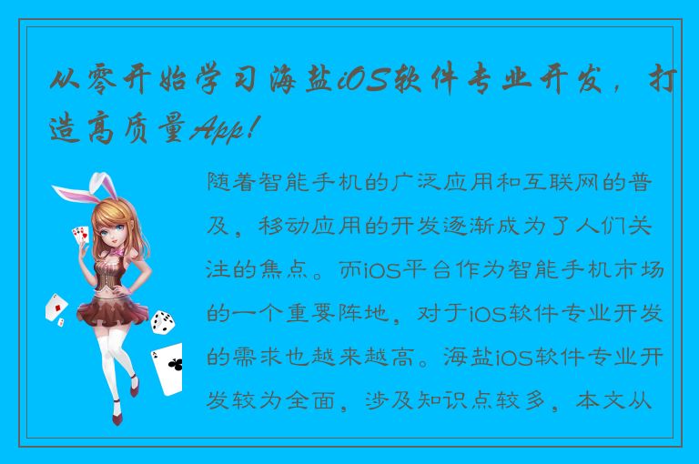 从零开始学习海盐iOS软件专业开发，打造高质量App！