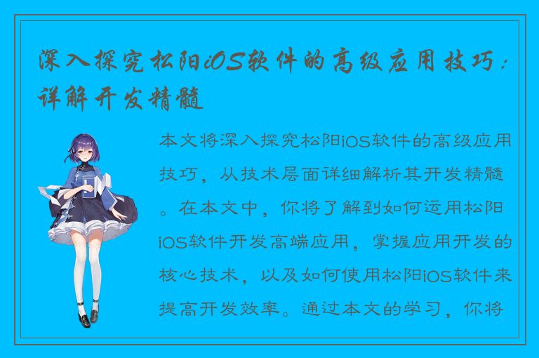 深入探究松阳iOS软件的高级应用技巧：详解开发精髓