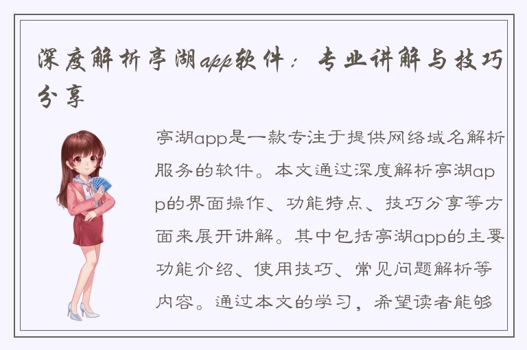 深度解析亭湖app软件：专业讲解与技巧分享