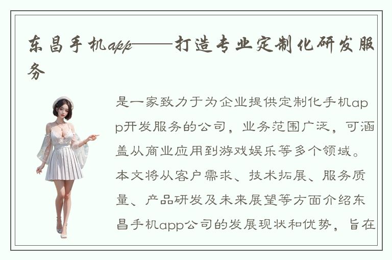 东昌手机app——打造专业定制化研发服务