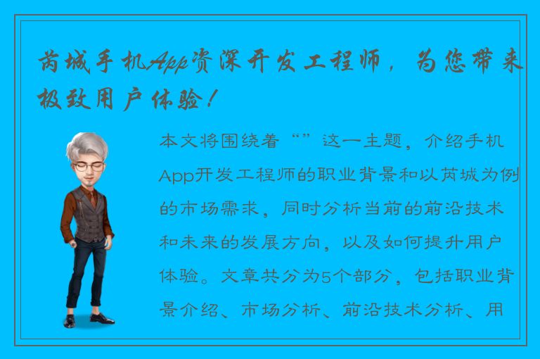 芮城手机App资深开发工程师，为您带来极致用户体验！