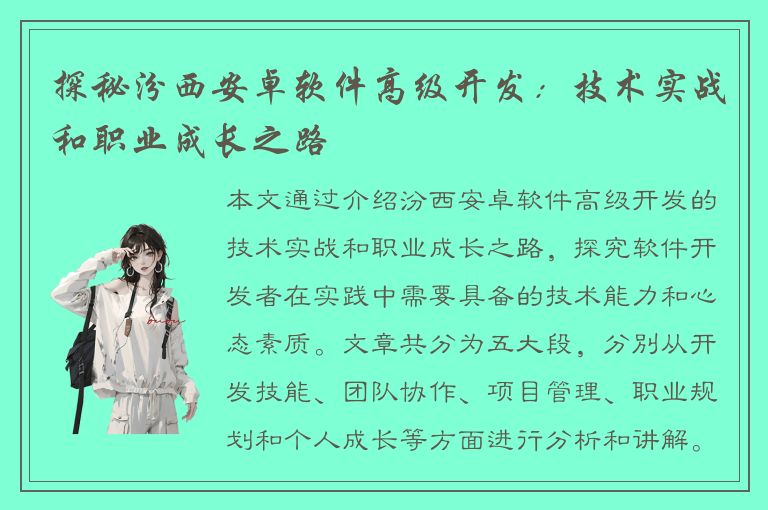 探秘汾西安卓软件高级开发：技术实战和职业成长之路