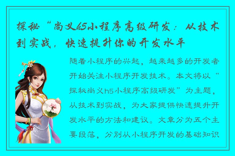 探秘“尚义h5小程序高级研发：从技术到实战，快速提升你的开发水平