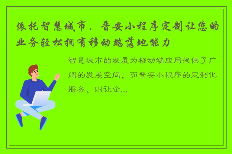 依托智慧城市，晋安小程序定制让您的业务轻松拥有移动端落地能力