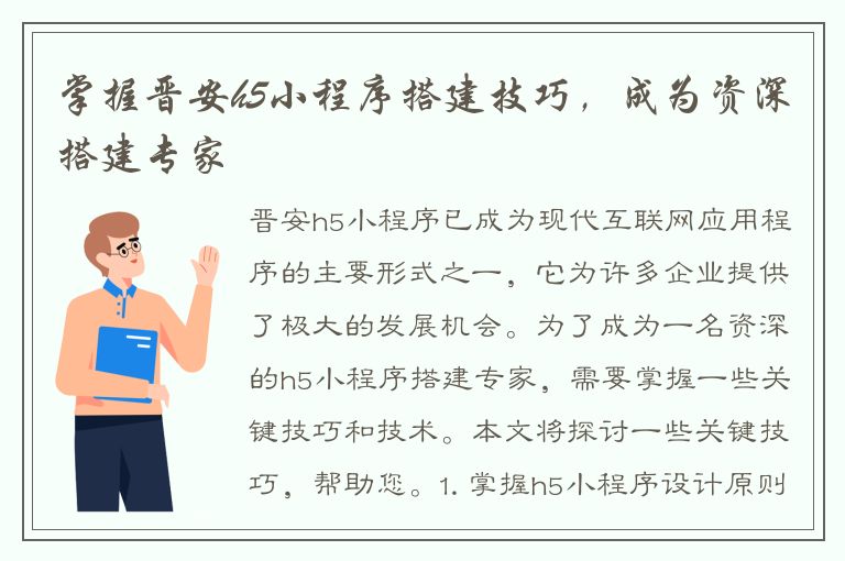 掌握晋安h5小程序搭建技巧，成为资深搭建专家