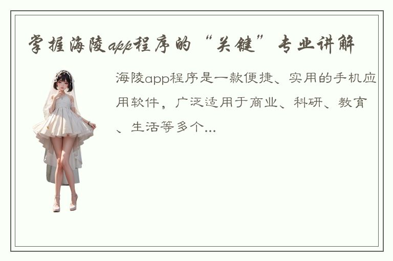 掌握海陵app程序的“关键”专业讲解