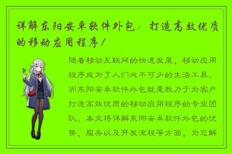 详解东阳安卓软件外包：打造高效优质的移动应用程序！