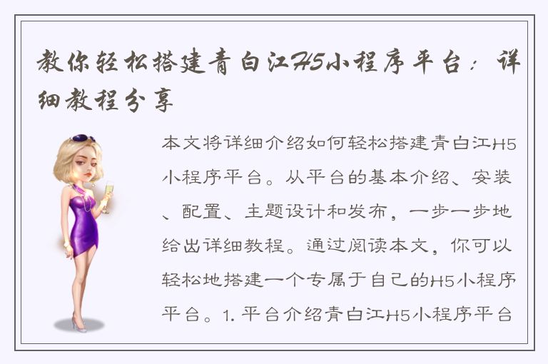 教你轻松搭建青白江H5小程序平台：详细教程分享