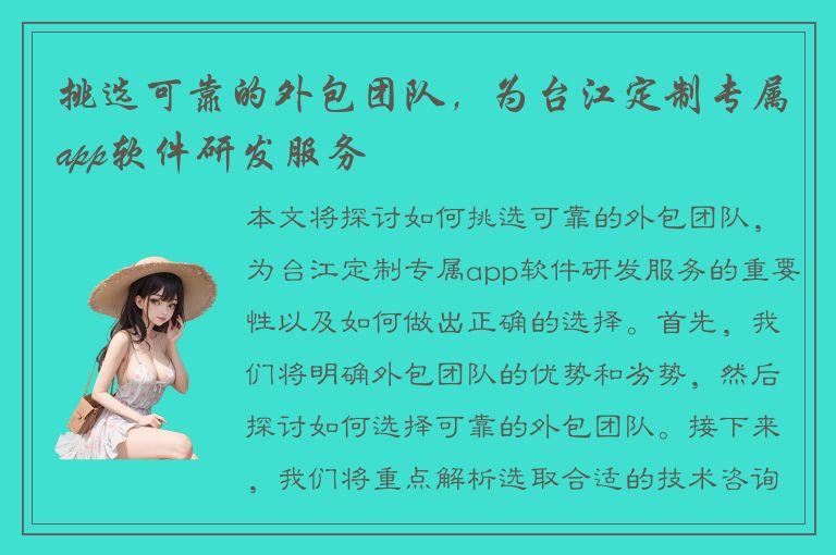 挑选可靠的外包团队，为台江定制专属app软件研发服务