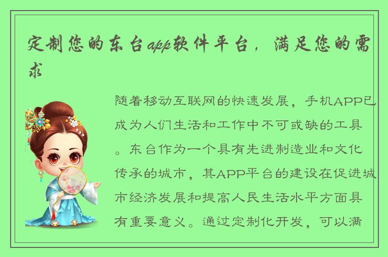 定制您的东台app软件平台，满足您的需求