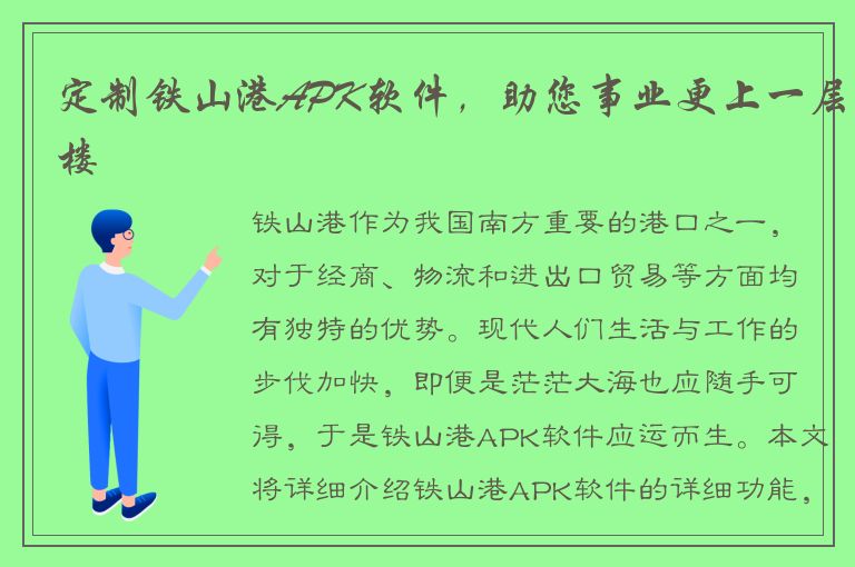 定制铁山港APK软件，助您事业更上一层楼