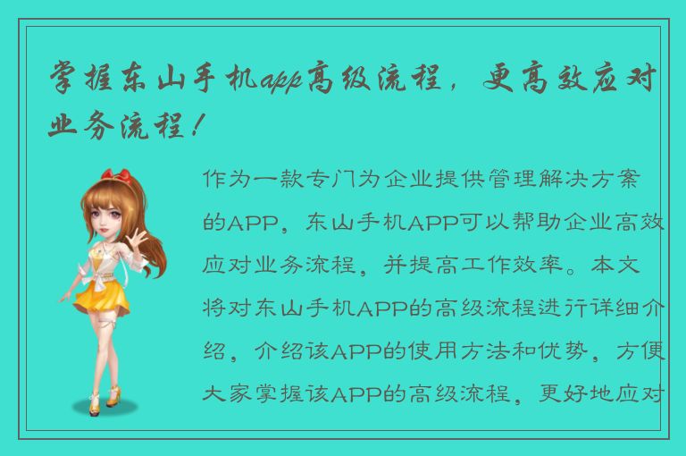 掌握东山手机app高级流程，更高效应对业务流程！