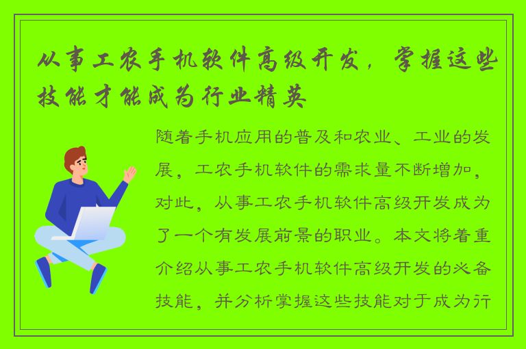 从事工农手机软件高级开发，掌握这些技能才能成为行业精英