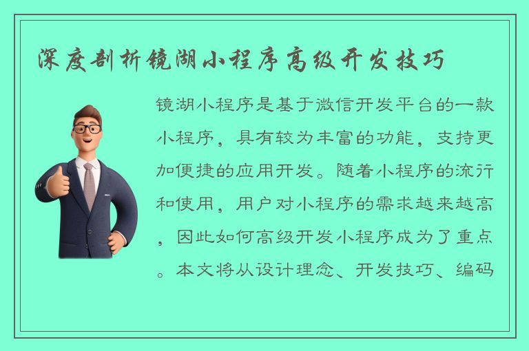 深度剖析镜湖小程序高级开发技巧