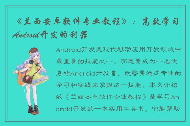 《兰西安卓软件专业教程》：高效学习Android开发的利器