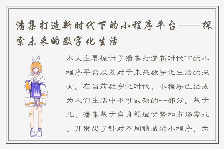 潘集打造新时代下的小程序平台——探索未来的数字化生活