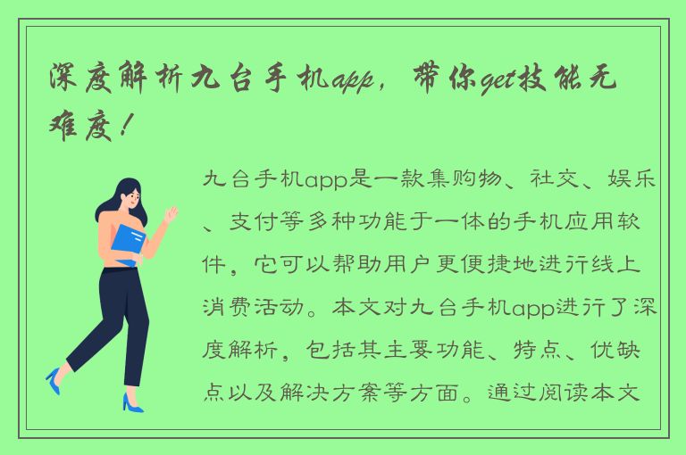 深度解析九台手机app，带你get技能无难度！