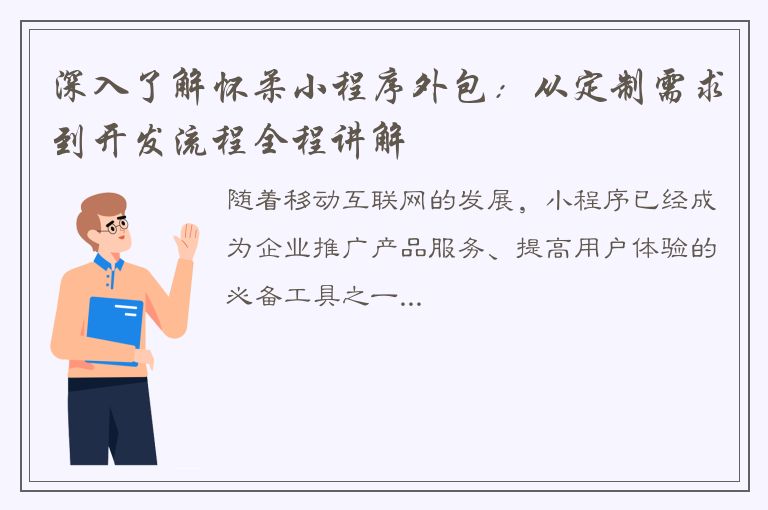 深入了解怀柔小程序外包：从定制需求到开发流程全程讲解