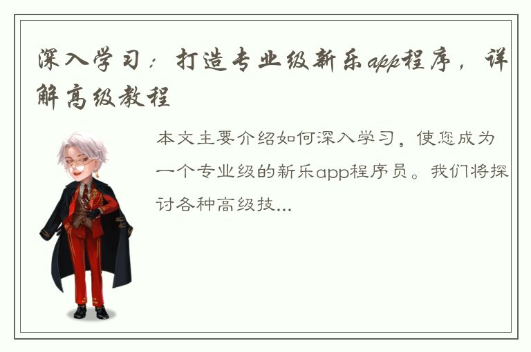 深入学习：打造专业级新乐app程序，详解高级教程