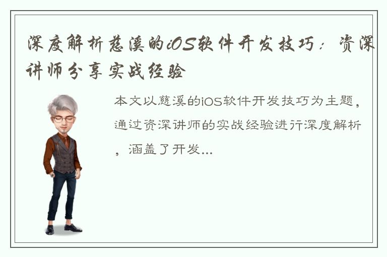 深度解析慈溪的iOS软件开发技巧：资深讲师分享实战经验