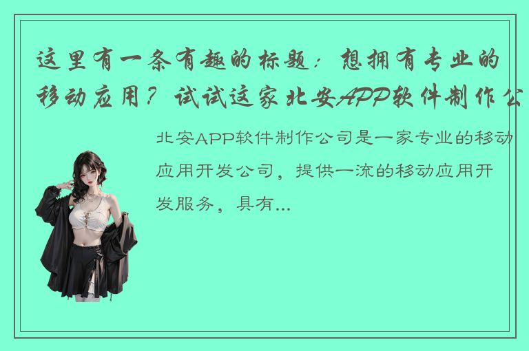 这里有一条有趣的标题：想拥有专业的移动应用？试试这家北安APP软件制作公司！