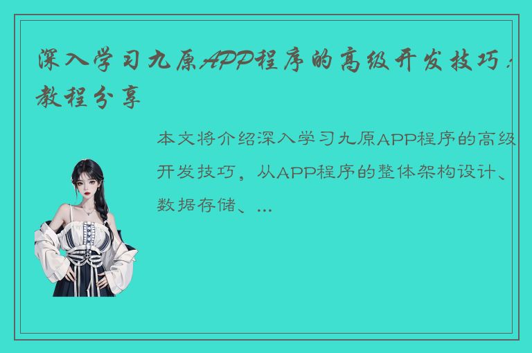 深入学习九原APP程序的高级开发技巧：教程分享