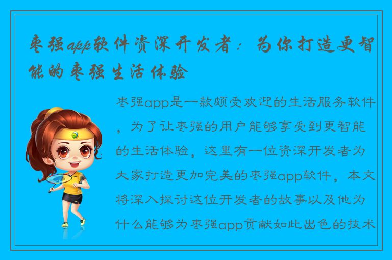 枣强app软件资深开发者：为你打造更智能的枣强生活体验