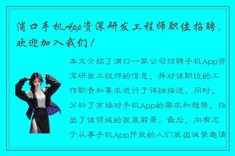 浦口手机App资深研发工程师职位招聘，欢迎加入我们！