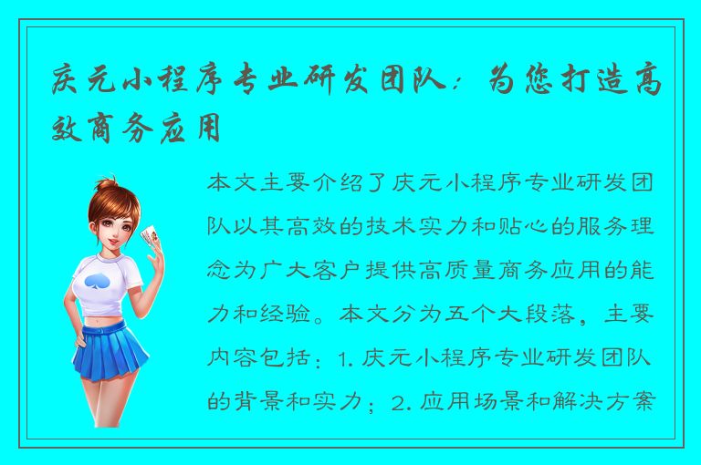 庆元小程序专业研发团队：为您打造高效商务应用