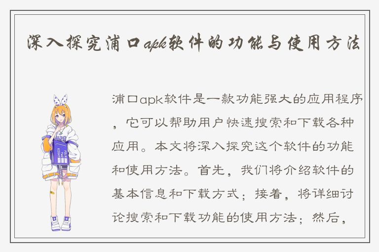 深入探究浦口apk软件的功能与使用方法