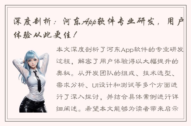 深度剖析：河东App软件专业研发，用户体验从此更佳！