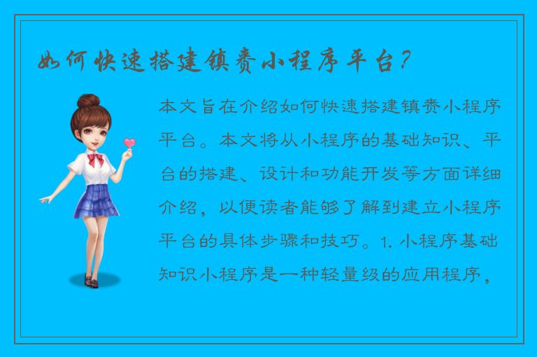 如何快速搭建镇赉小程序平台？