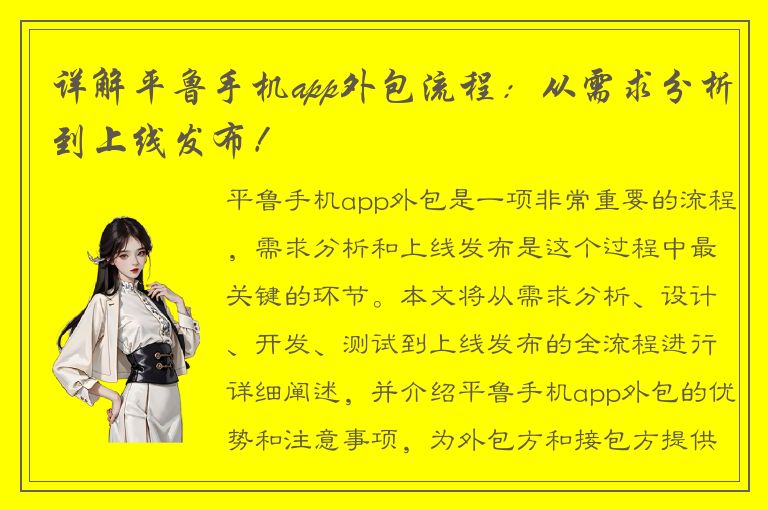 详解平鲁手机app外包流程：从需求分析到上线发布！