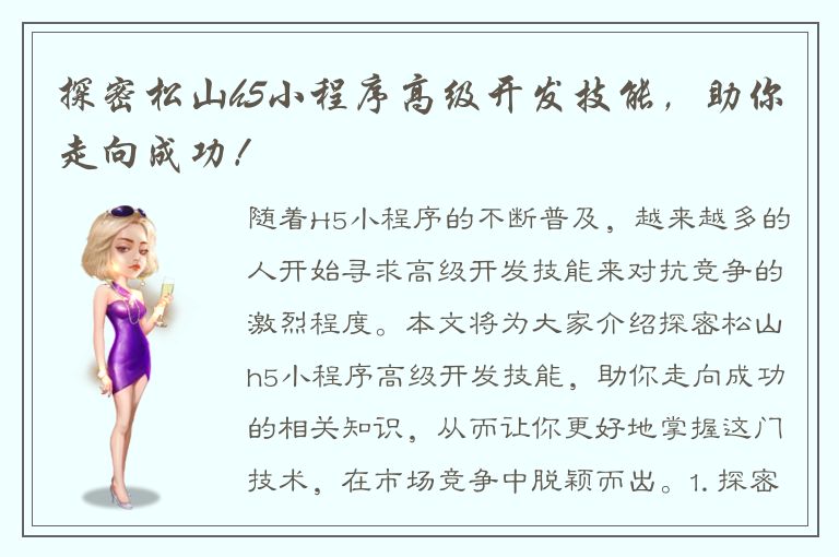 探密松山h5小程序高级开发技能，助你走向成功！