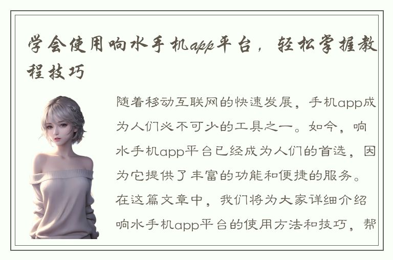 学会使用响水手机app平台，轻松掌握教程技巧