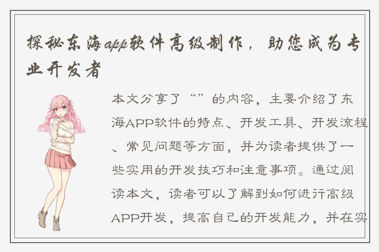 探秘东海app软件高级制作，助您成为专业开发者