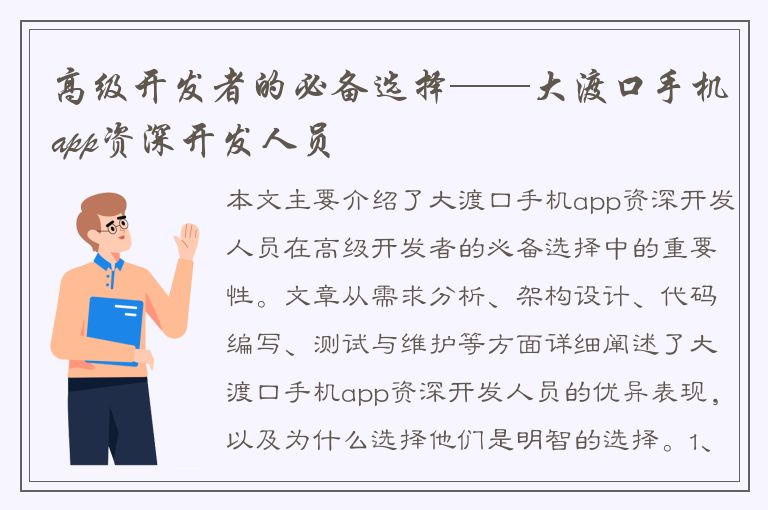 高级开发者的必备选择——大渡口手机app资深开发人员