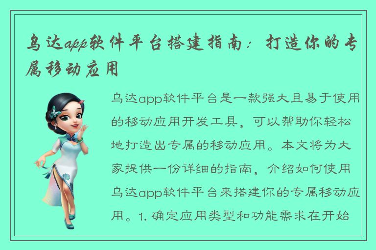 乌达app软件平台搭建指南：打造你的专属移动应用