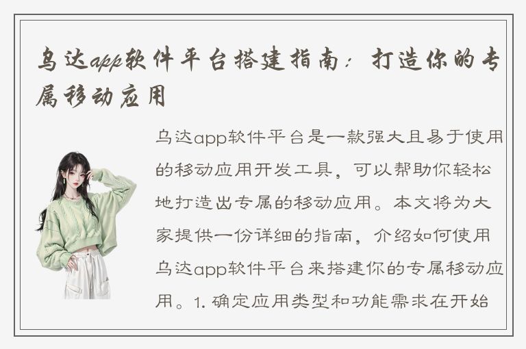 乌达app软件平台搭建指南：打造你的专属移动应用