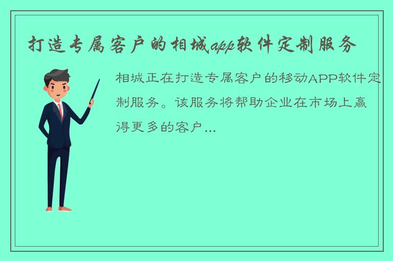 打造专属客户的相城app软件定制服务