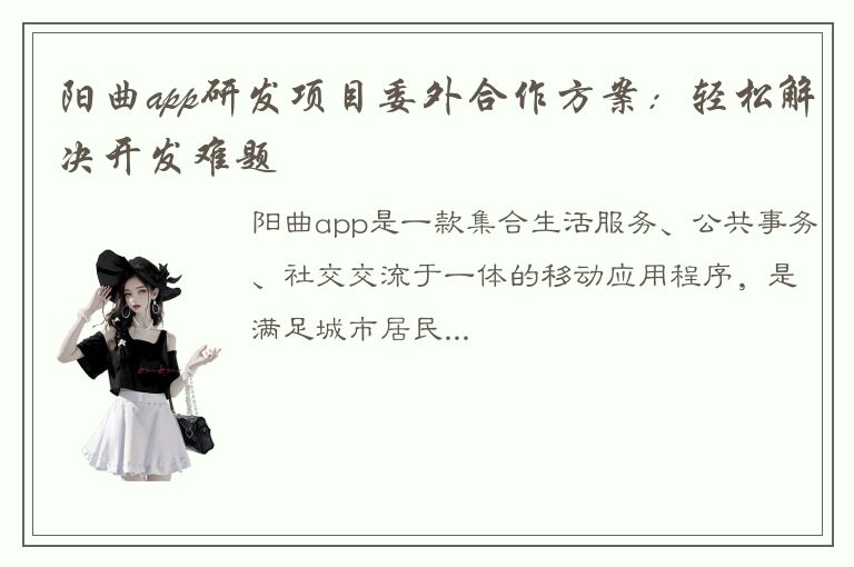 阳曲app研发项目委外合作方案：轻松解决开发难题