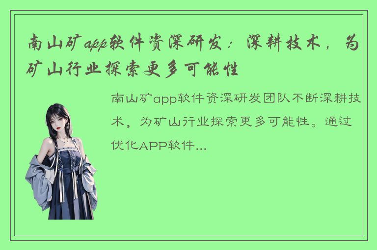 南山矿app软件资深研发：深耕技术，为矿山行业探索更多可能性