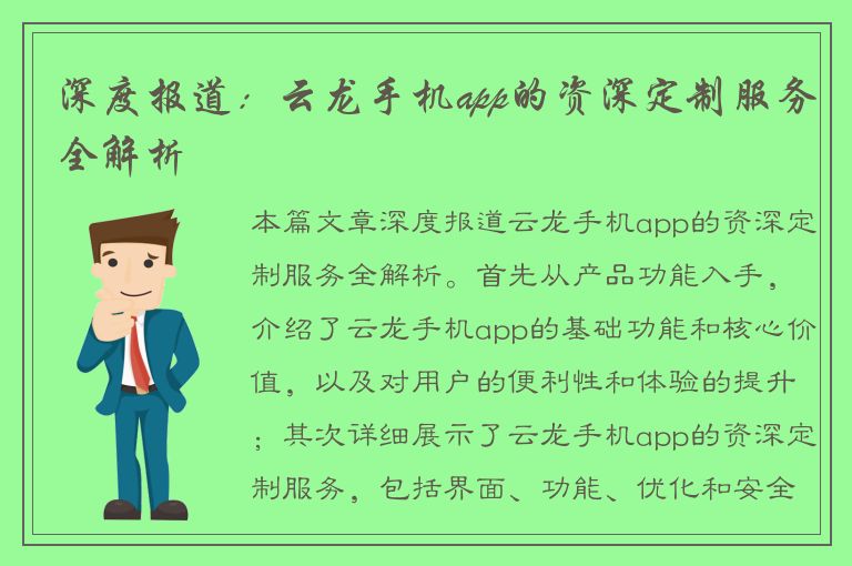 深度报道：云龙手机app的资深定制服务全解析