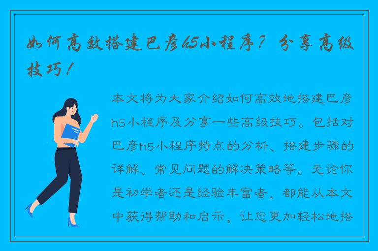 如何高效搭建巴彦h5小程序？分享高级技巧！