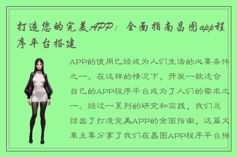 打造您的完美APP：全面指南昌图app程序平台搭建