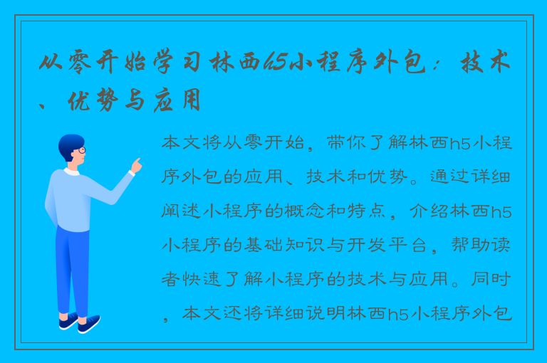 从零开始学习林西h5小程序外包：技术、优势与应用