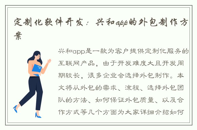 定制化软件开发：兴和app的外包制作方案