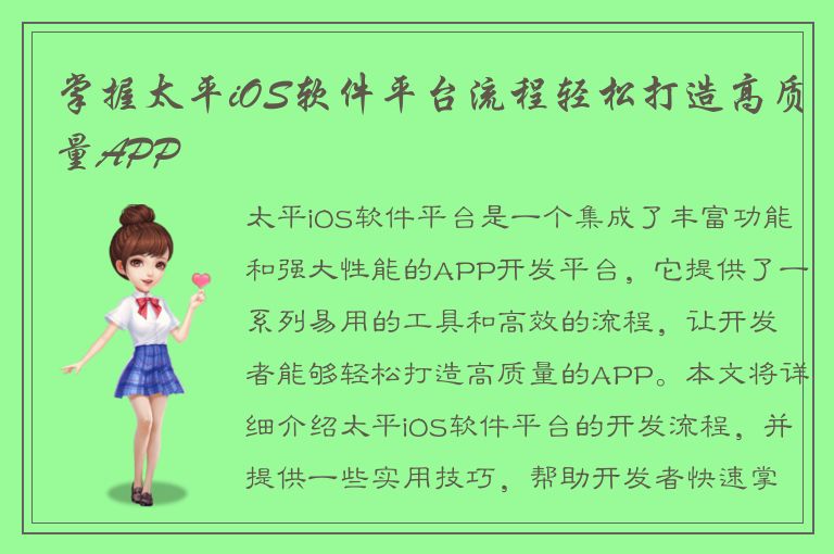 掌握太平iOS软件平台流程轻松打造高质量APP