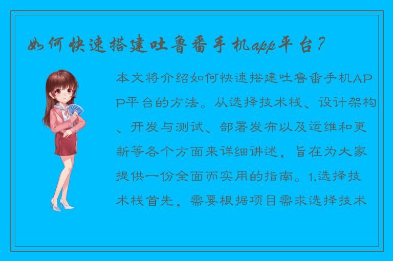 如何快速搭建吐鲁番手机app平台？